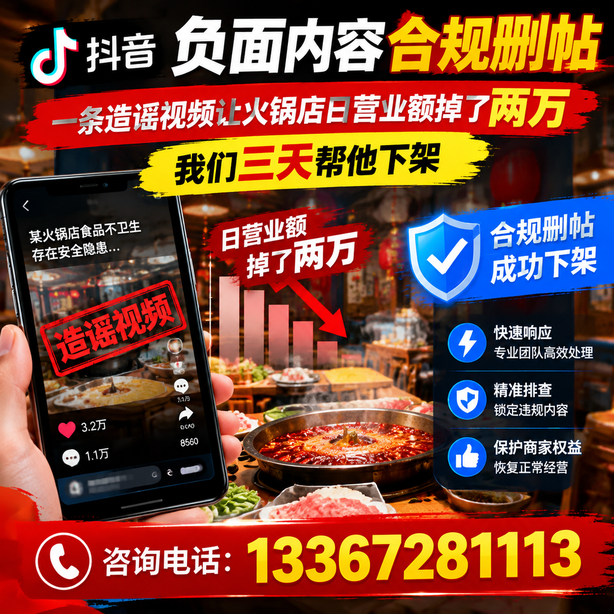 怀化抖音负面内容合规删帖：一条造谣视频让火锅店日营业额掉了两万，我们三天帮他下架