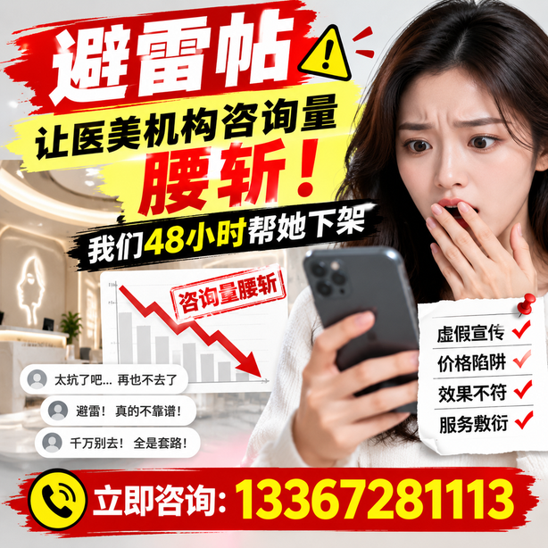 怀化小红书负面笔记合规删帖：一篇避雷帖让医美机构咨询量腰斩，我们48小时帮她下架