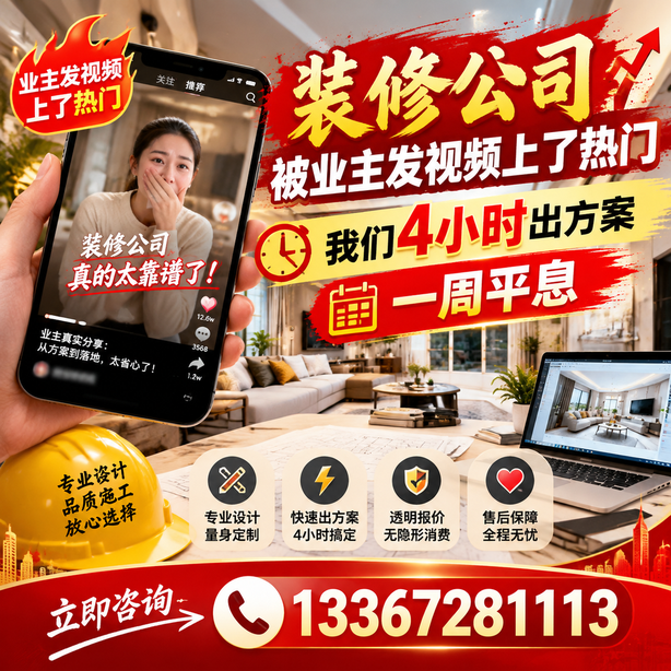 怀化抖音舆情合规处置：装修公司被业主发视频上了热门，我们四小时响应，一周平息