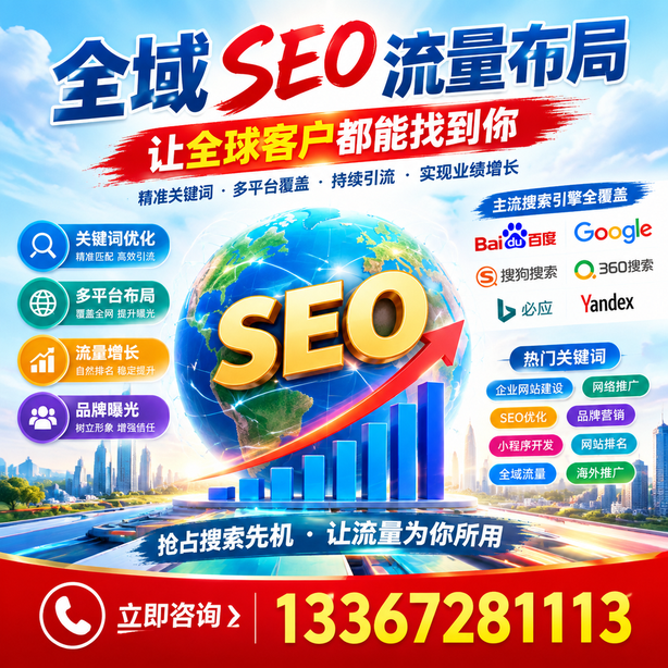 怀化全域SEO流量布局