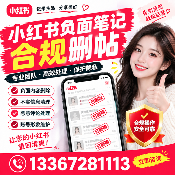 怀化小红书负面笔记合规删帖